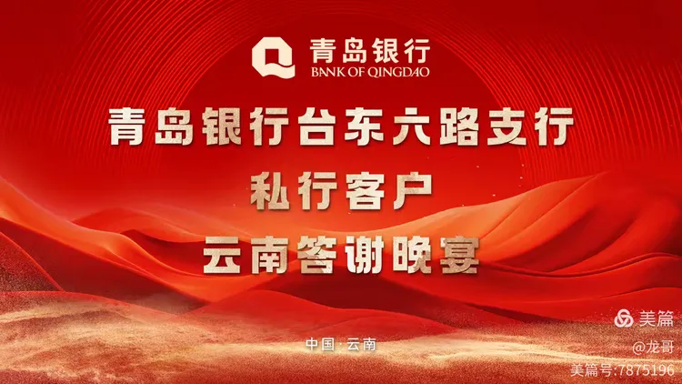 青岛银行台东六路支行贵宾客户云南游！